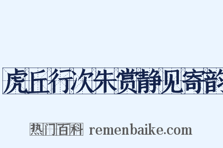 虎丘行次朱赏静见寄韵是什么意思的图片